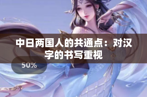 中日两国人的共通点：对汉字的书写重视