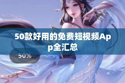 50款好用的免费短视频App全汇总