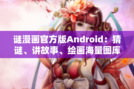 谜漫画官方版Android：猜谜、讲故事、绘画海量图库
