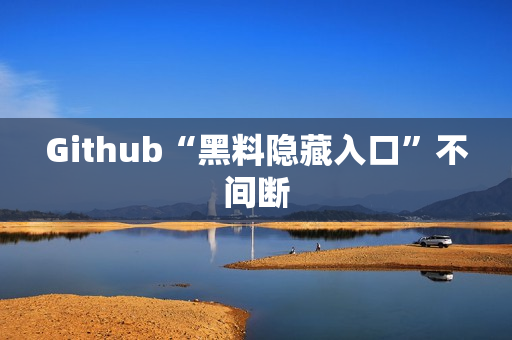 Github“黑料隐藏入口”不间断