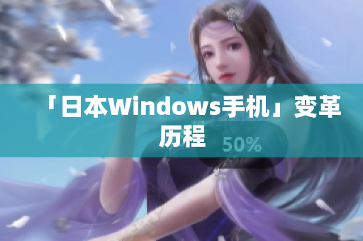 「日本Windows手机」变革历程