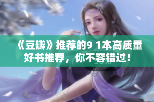 《豆瓣》推荐的9 1本高质量好书推荐，你不容错过！