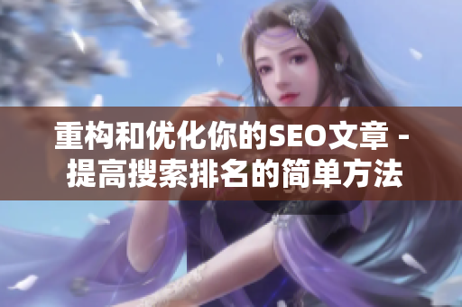 重构和优化你的SEO文章 - 提高搜索排名的简单方法