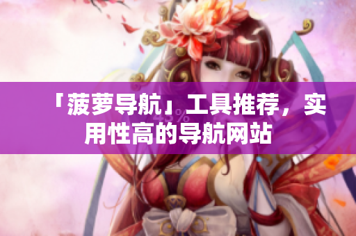 「菠萝导航」工具推荐，实用性高的导航网站