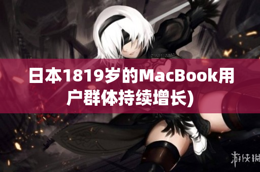 日本1819岁的MacBook用户群体持续增长)