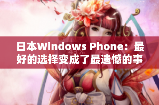 日本Windows Phone：最好的选择变成了最遗憾的事