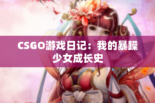 CSGO游戏日记：我的暴躁少女成长史