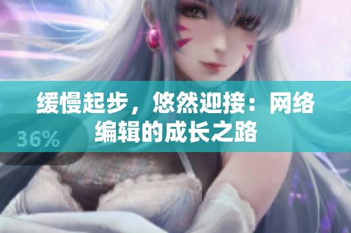 缓慢起步，悠然迎接：网络编辑的成长之路