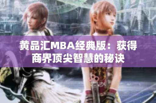 黄品汇MBA经典版：获得商界顶尖智慧的秘诀