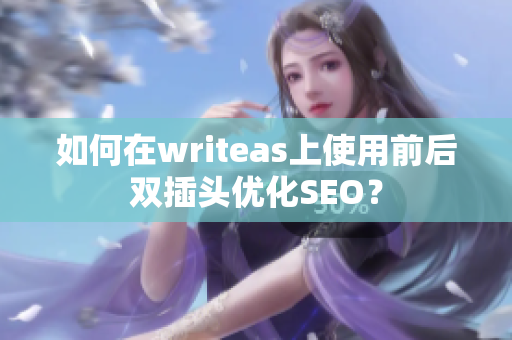 如何在writeas上使用前后双插头优化SEO？