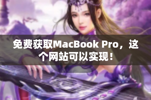 免费获取MacBook Pro，这个网站可以实现！