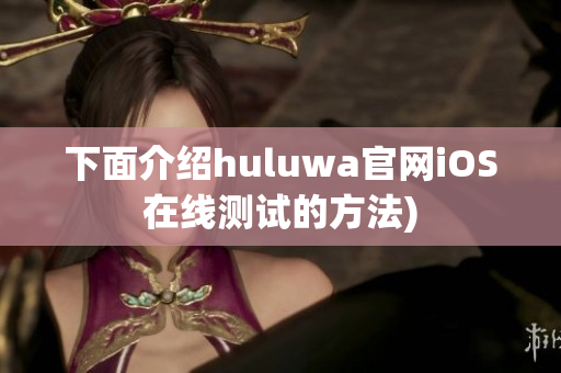 下面介绍huluwa官网iOS在线测试的方法)