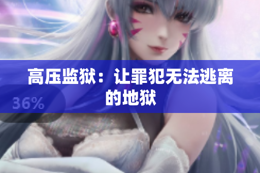 高压监狱：让罪犯无法逃离的地狱