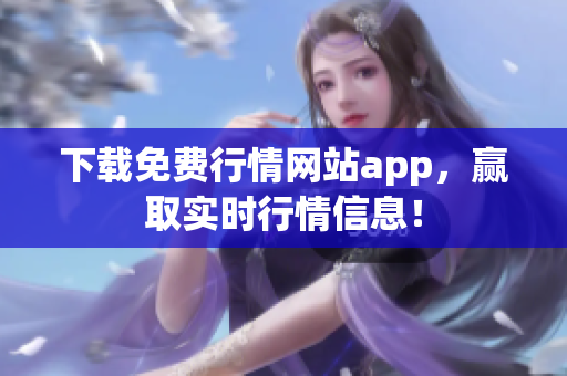 下载免费行情网站app，赢取实时行情信息！