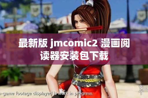 最新版 jmcomic2 漫画阅读器安装包下载