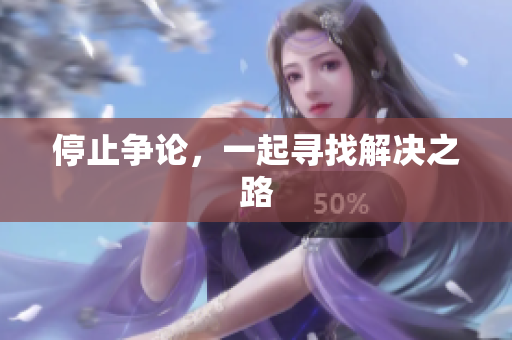 停止争论，一起寻找解决之路