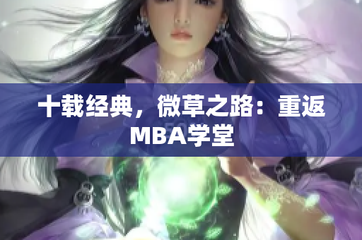 十载经典，微草之路：重返MBA学堂