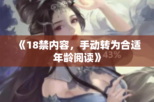 《18禁内容，手动转为合适年龄阅读》