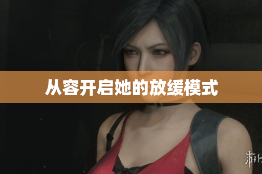 从容开启她的放缓模式