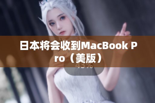 日本将会收到MacBook Pro（美版）