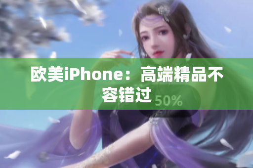 欧美iPhone：高端精品不容错过