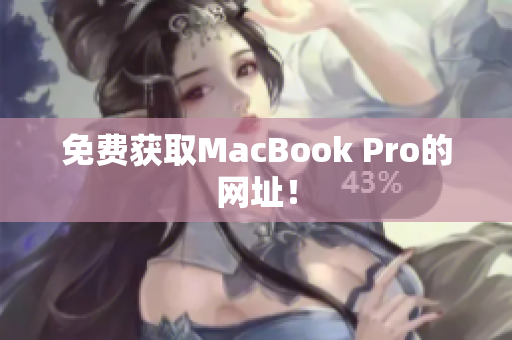 免费获取MacBook Pro的网址！