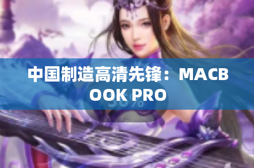 中国制造高清先锋：MACBOOK PRO