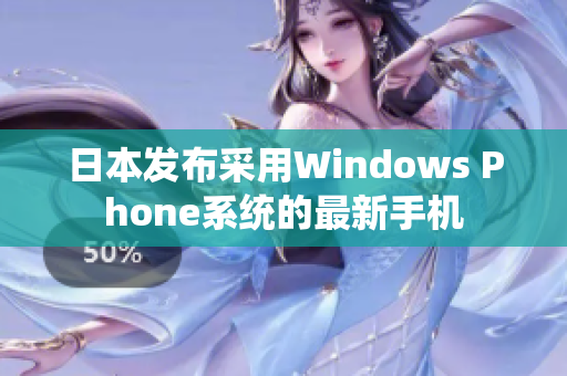 日本发布采用Windows Phone系统的最新手机