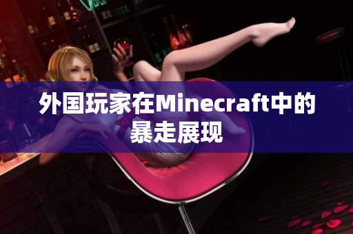 外国玩家在Minecraft中的暴走展现