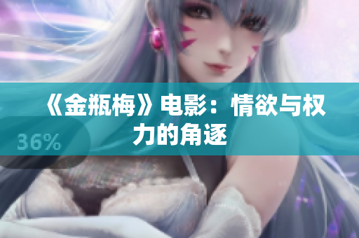 《金瓶梅》电影：情欲与权力的角逐