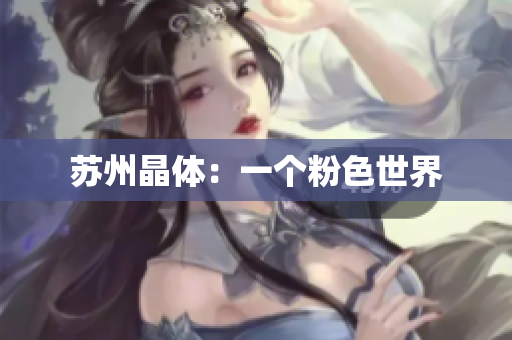 苏州晶体：一个粉色世界