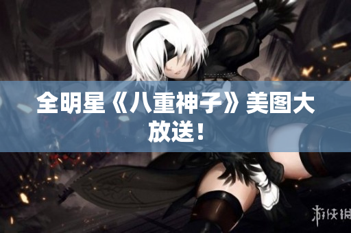 全明星《八重神子》美图大放送！