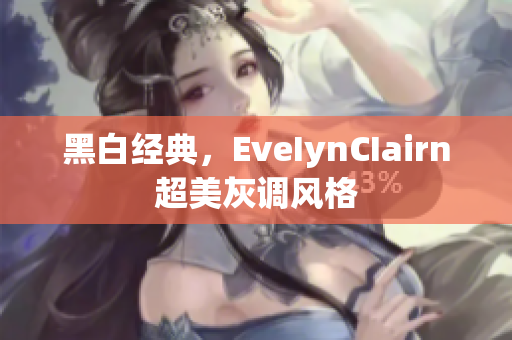黑白经典，EveIynCIairn超美灰调风格