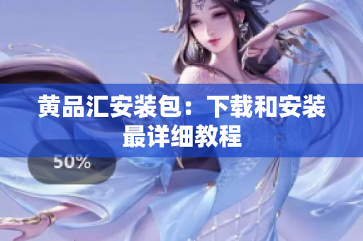 黄品汇安装包：下载和安装最详细教程