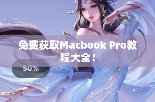 免费获取Macbook Pro教程大全！