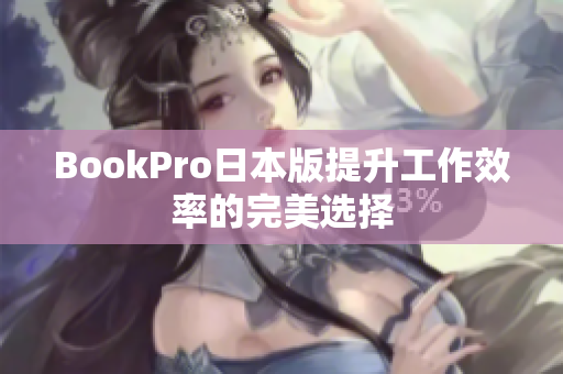 BookPro日本版提升工作效率的完美选择