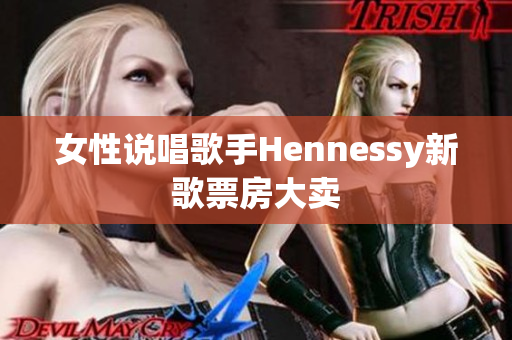 女性说唱歌手Hennessy新歌票房大卖