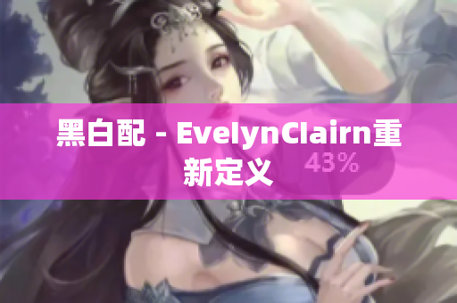 黑白配 - EveIynCIairn重新定义