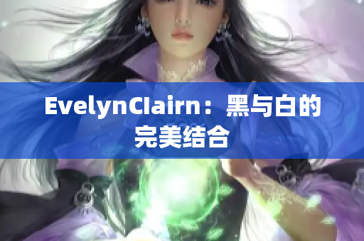 EvelynCIairn：黑与白的完美结合