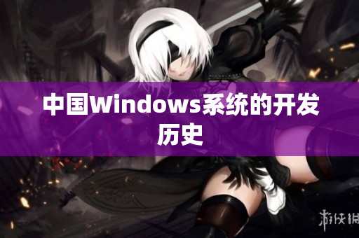 中国Windows系统的开发历史