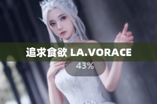 追求食欲 LA.VORACE