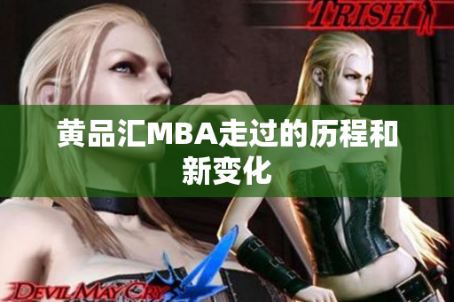 黄品汇MBA走过的历程和新变化