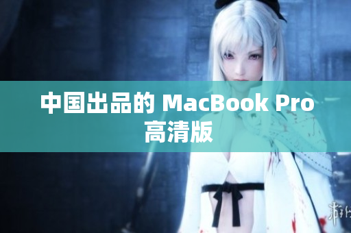 中国出品的 MacBook Pro 高清版