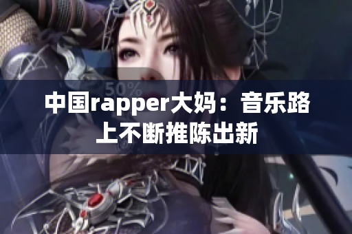 中国rapper大妈：音乐路上不断推陈出新