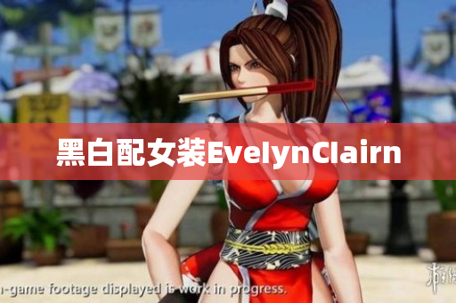 黑白配女装EveIynCIairn