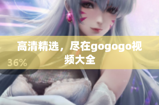 高清精选，尽在gogogo视频大全