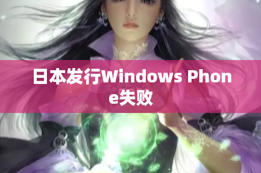 日本发行Windows Phone失败