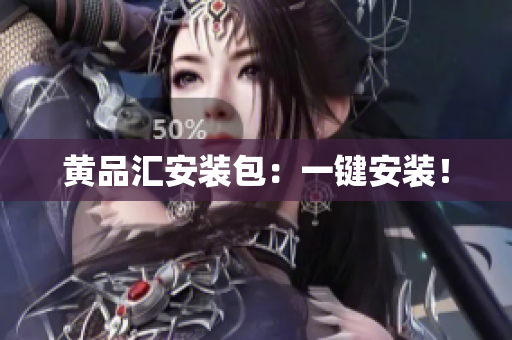 黄品汇安装包：一键安装！