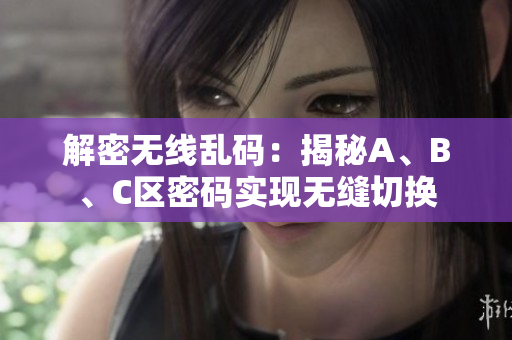 解密无线乱码：揭秘A、B、C区密码实现无缝切换