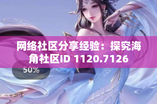 网络社区分享经验：探究海角社区ID 1120.7126